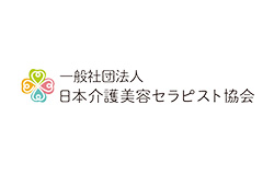 一般社団法人日本介護美容セラピスト協会