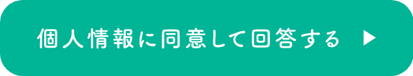 個人情報に同意して回答する