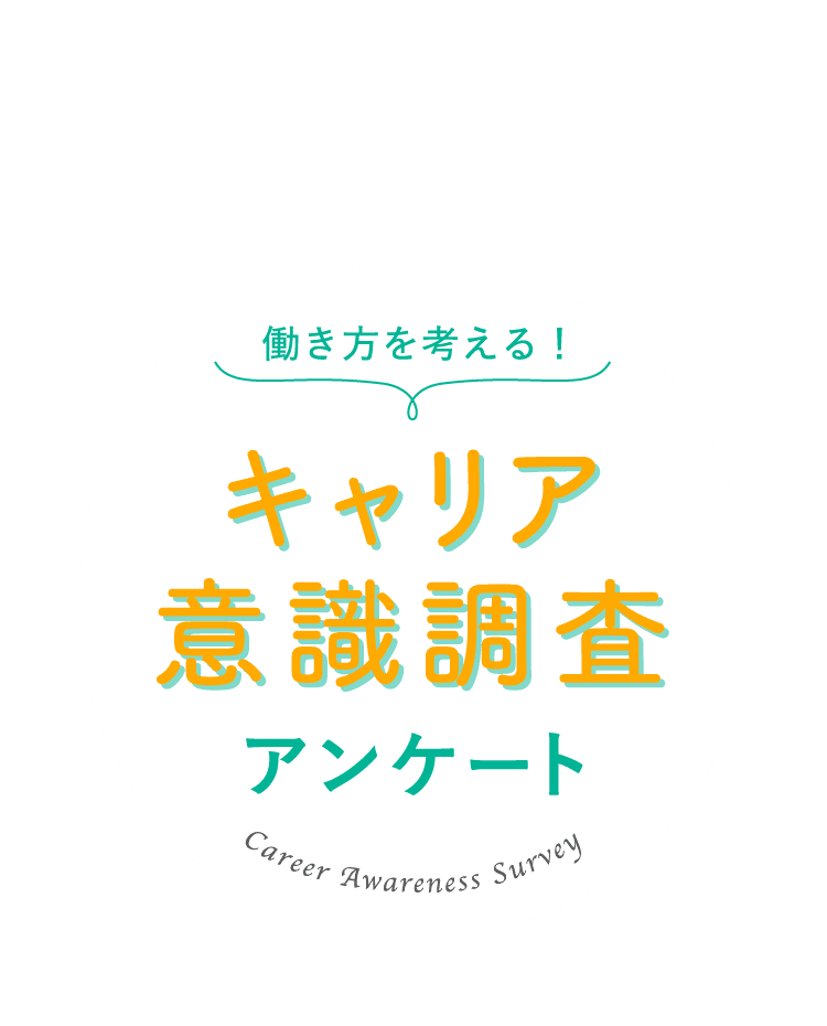 キャリア意識調査アンケート
