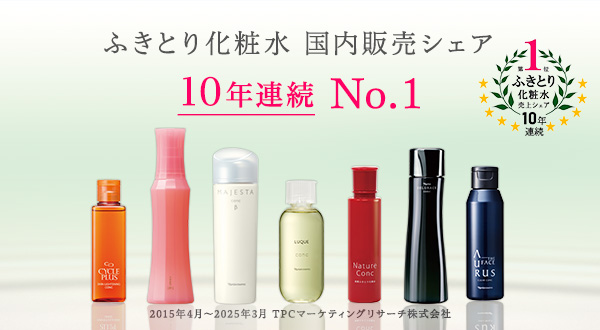 ふきとり化粧水 国内販売シェア 10年連続 No.1