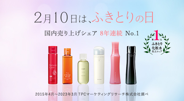 ふきとり化粧水 国内販売シェア 8年連続 No.1