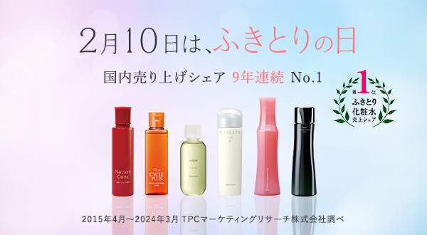 ふきとり化粧水 国内販売シェア 8年連続 No.1