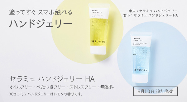 セラミュ ハンドジェリー HA