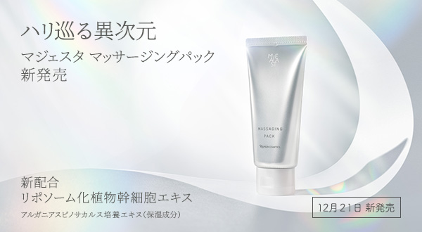 マジェスタ マッサージングパック