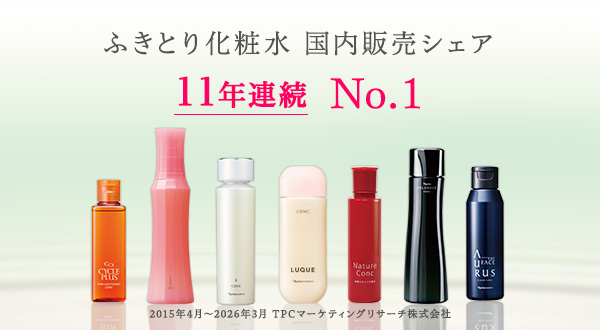 ふき取り化粧水 10年連続 No.1