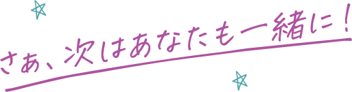 さあ、次はあなたも一緒に！