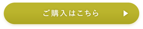 ご購入はこちら