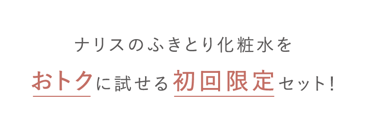 ナリスのふきとり化粧水をおトクに試せる初回限定セット！