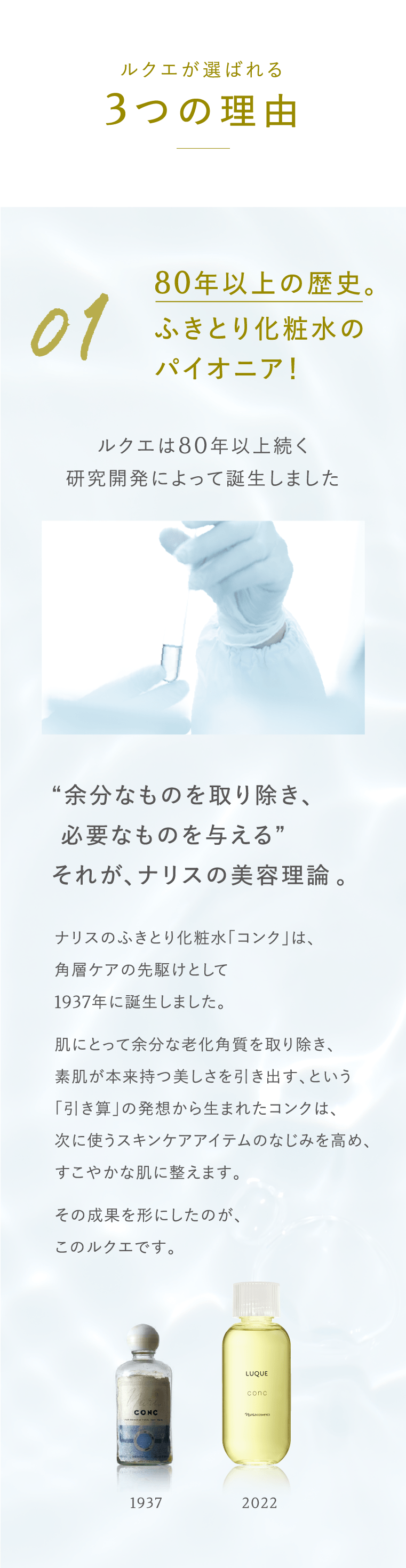 ルクエが選ばれる３つの理由　80年以上の歴史。ふきとり化粧水のパイオニア！