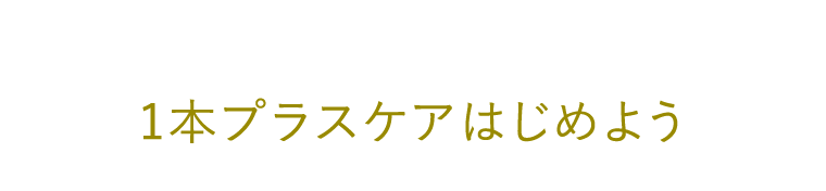 １本プラスケアはじめよう