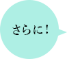 さらに!