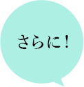 さらに!