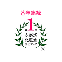 6年連続 第1位 ふきとり化粧水 売上シェア