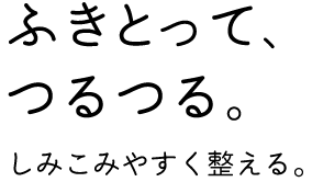 「ふきとって、つるつる。」しみこみやすく整える。