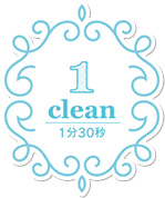 1.clean 1分30秒