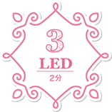 3.led 2分