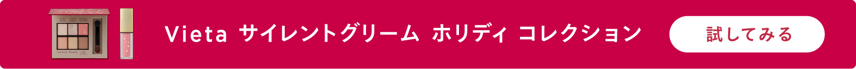 Vieta サイレントグリーム ホリディ コレクション 試してみる