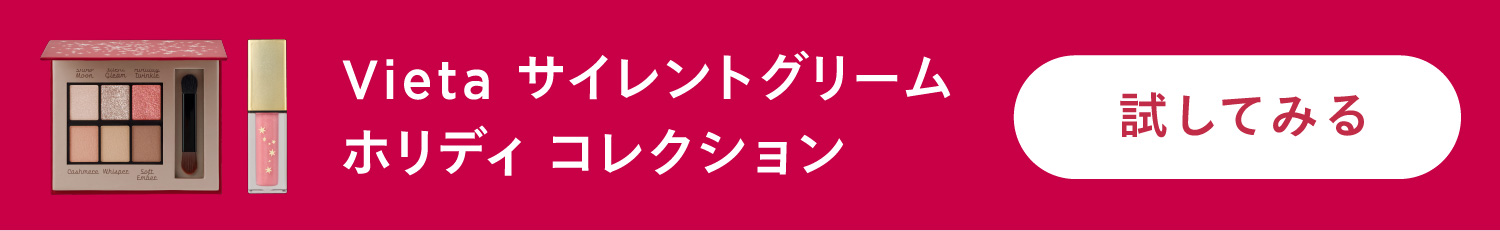 Vieta サイレントグリーム ホリディ コレクション 試してみる