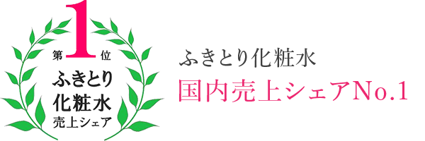 ふきとり化粧水国内売上シェアNo.1